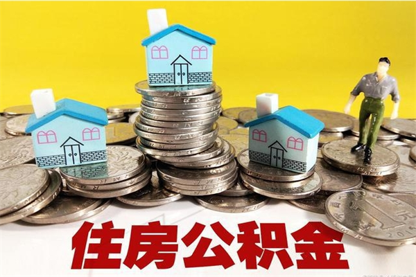 丹阳辞职能提公积金吗（辞职可以提取住房公积金）