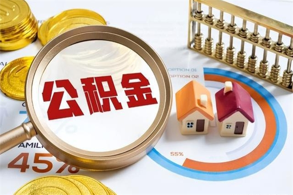 丹阳如何把封存的住房公积金取出来（怎样取封存的公积金）