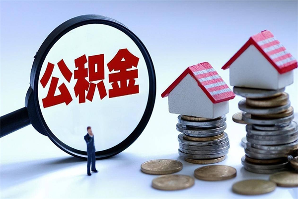 丹阳离职半年多了住房公积金可以领取吗（丹阳离职半年多了住房公积金可以领取吗）