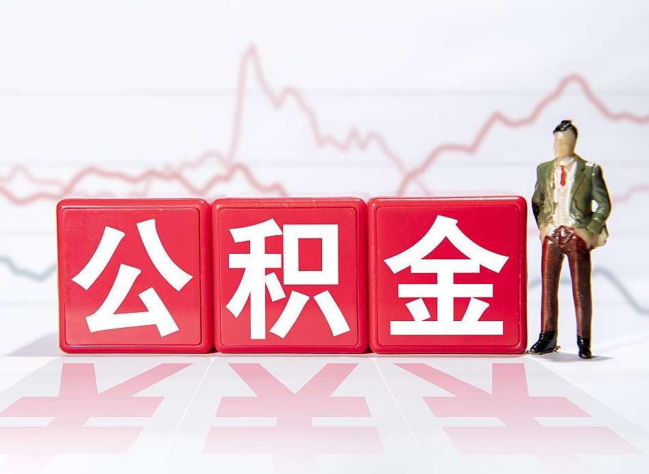 丹阳公积金2000块可以取吗（住房公积金两千多能拿出来不）