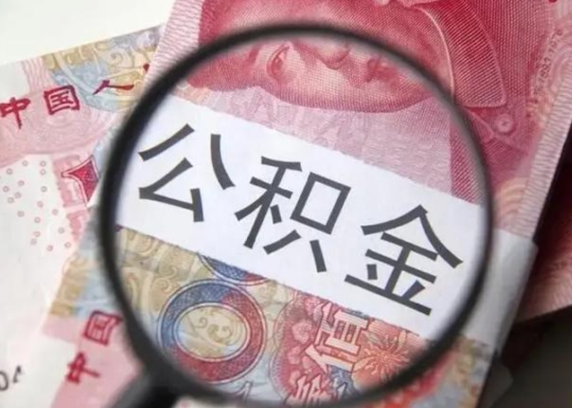 丹阳离职6个月后封存的公积金怎么取（公积金离职封存六个月怎么算）