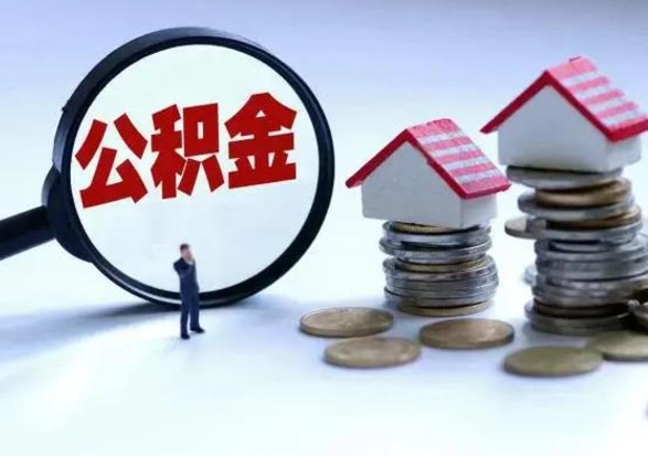 丹阳辞工了住房公积金怎么取出来（辞工了住房公积金能全部提取吗）