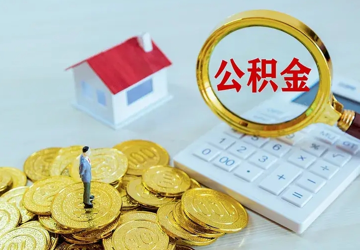 丹阳离职取住房公积金（离职取公积金流程）